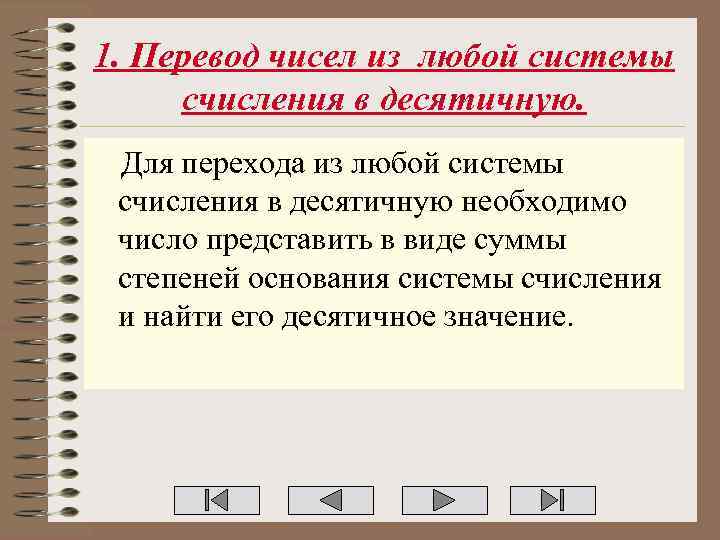 1. Перевод чисел из любой системы счисления в десятичную. Для перехода из любой системы