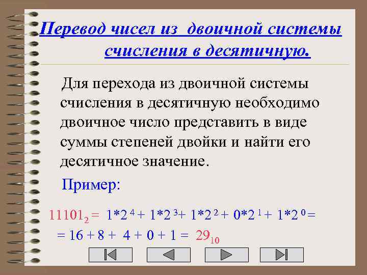 Перевод чисел из двоичной системы счисления в десятичную. Для перехода из двоичной системы счисления