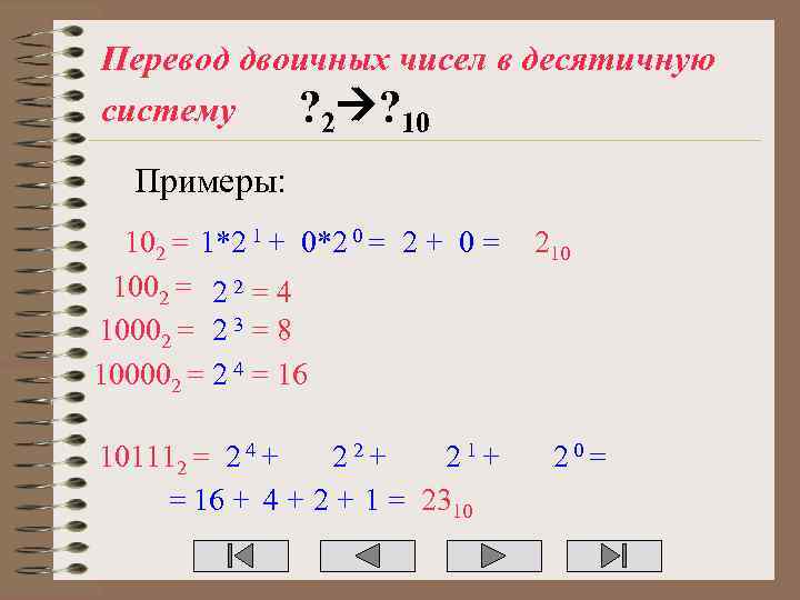 Перевод двоичных чисел в десятичную систему ? 2 ? 10 Примеры: 102 = 1*2