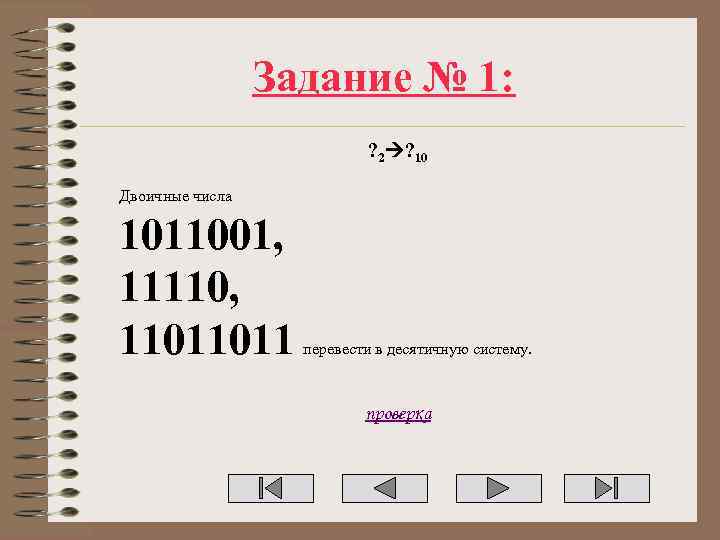 Задание № 1: ? 2 ? 10 Двоичные числа 1011001, 11110, 11011011 перевести в