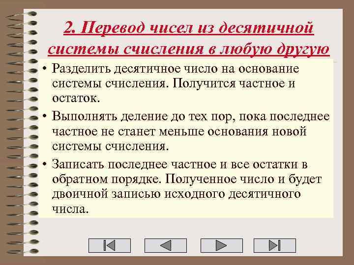 2. Перевод чисел из десятичной системы счисления в любую другую • Разделить десятичное число