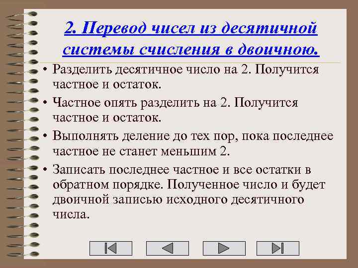 2. Перевод чисел из десятичной системы счисления в двоичною. • Разделить десятичное число на