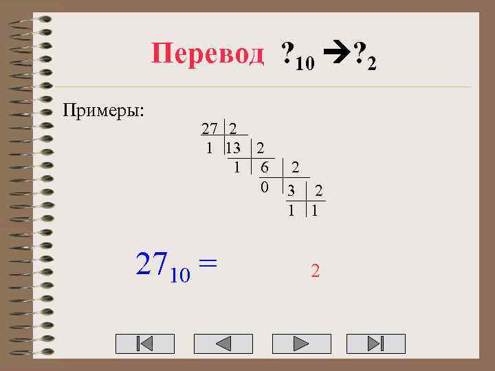 Перевод ? 10 ? 2 Примеры: 27 2 1 13 2 1 6 0