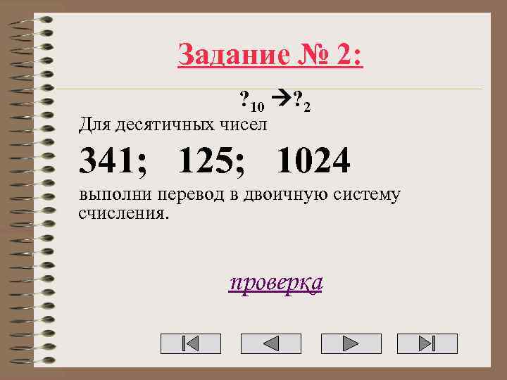 Задание № 2: ? 10 ? 2 Для десятичных чисел 341; 125; 1024 выполни