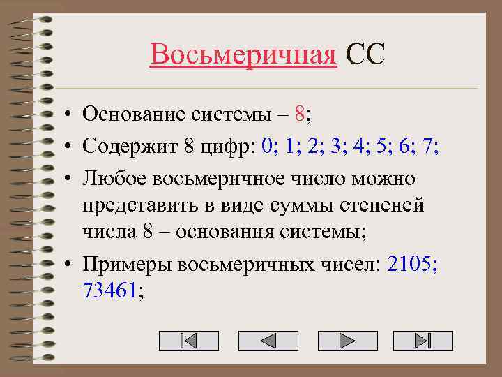 Восьмеричная СС • Основание системы – 8; • Содержит 8 цифр: 0; 1; 2;