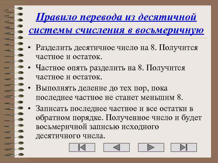 Правило перевода из десятичной системы счисления в восьмеричную • Разделить десятичное число на 8.