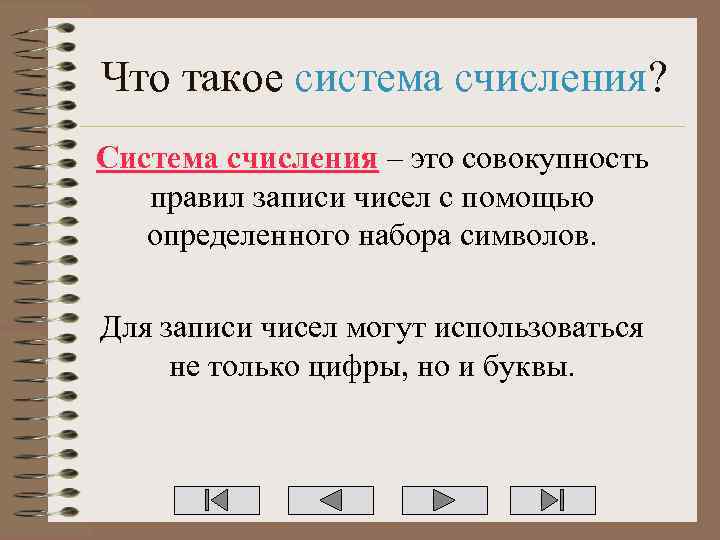 Что такое система счисления? Система счисления – это совокупность правил записи чисел с помощью