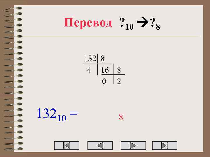 Перевод ? 10 ? 8 132 8 4 16 0 13210 = 8 2