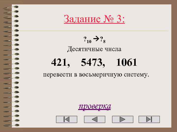 Задание № 3: ? 10 ? 8 Десятичные числа 421, 5473, 1061 перевести в