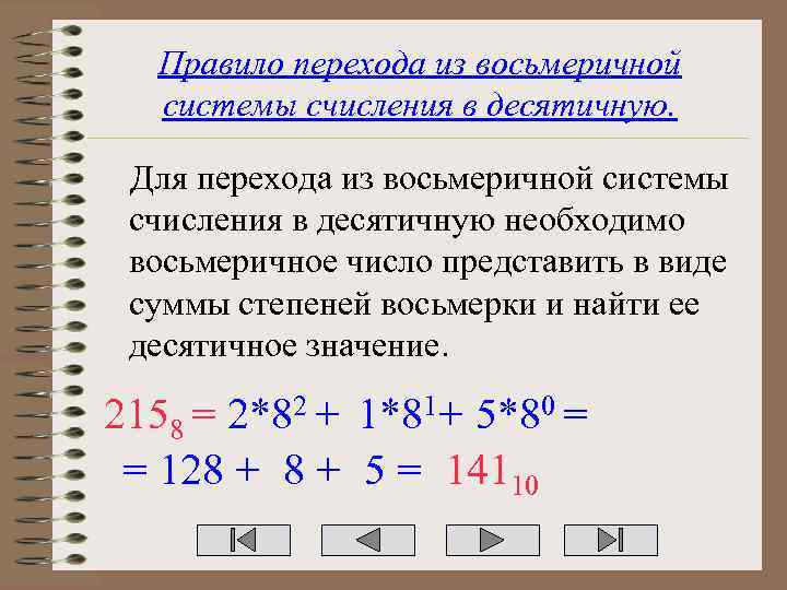 Правило перехода из восьмеричной системы счисления в десятичную. Для перехода из восьмеричной системы счисления