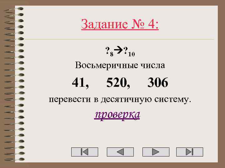 Задание № 4: ? 8 ? 10 Восьмеричные числа 41, 520, 306 перевести в