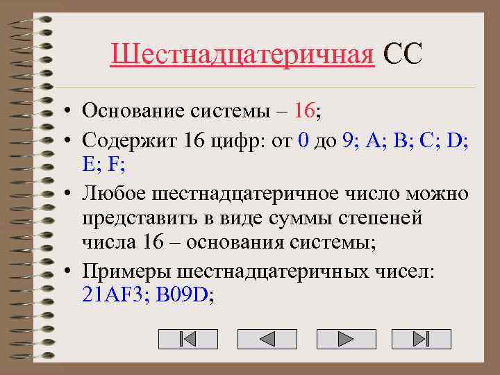 Шестнадцатеричная СС • Основание системы – 16; • Содержит 16 цифр: от 0 до