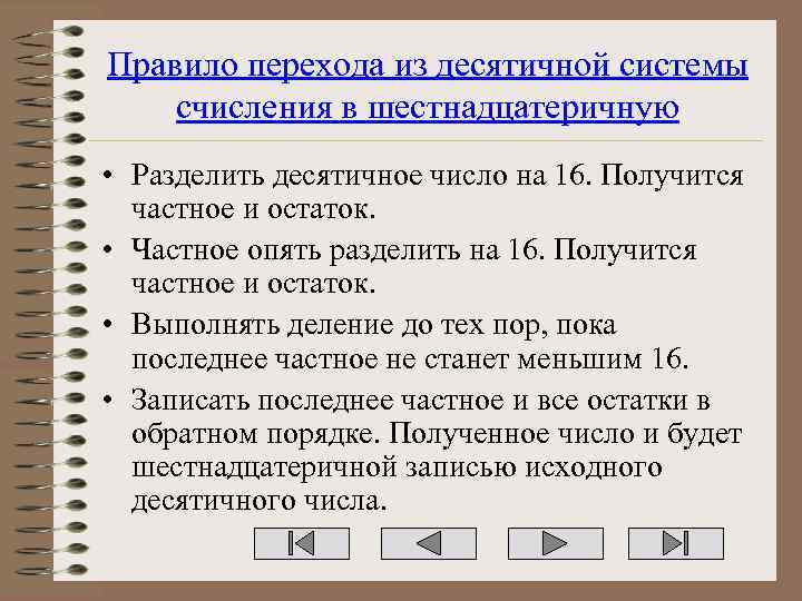 Правило перехода из десятичной системы счисления в шестнадцатеричную • Разделить десятичное число на 16.