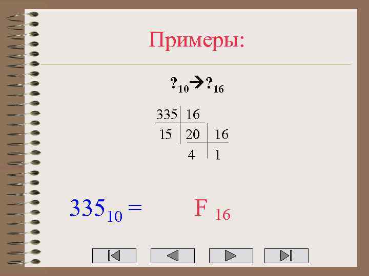 Примеры: ? 10 ? 16 335 16 15 20 4 33510 = 16 1