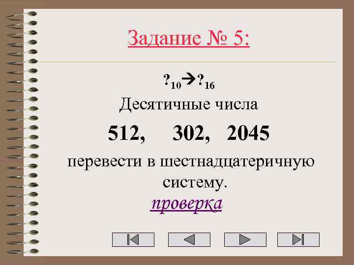 Задание № 5: ? 10 ? 16 Десятичные числа 512, 302, 2045 перевести в