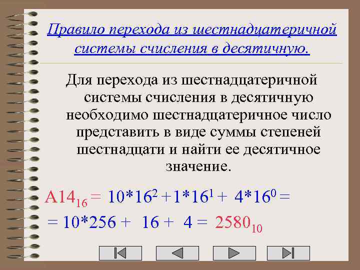 Правило перехода из шестнадцатеричной системы счисления в десятичную. Для перехода из шестнадцатеричной системы счисления