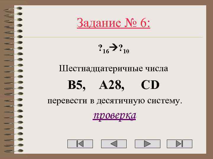 Задание № 6: ? 16 ? 10 Шестнадцатеричные числа B 5, A 28, CD