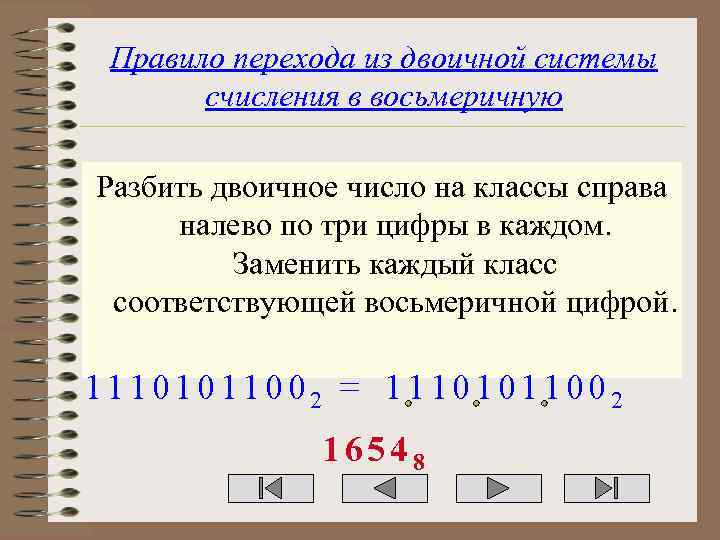 Правило перехода из двоичной системы счисления в восьмеричную Разбить двоичное число на классы справа