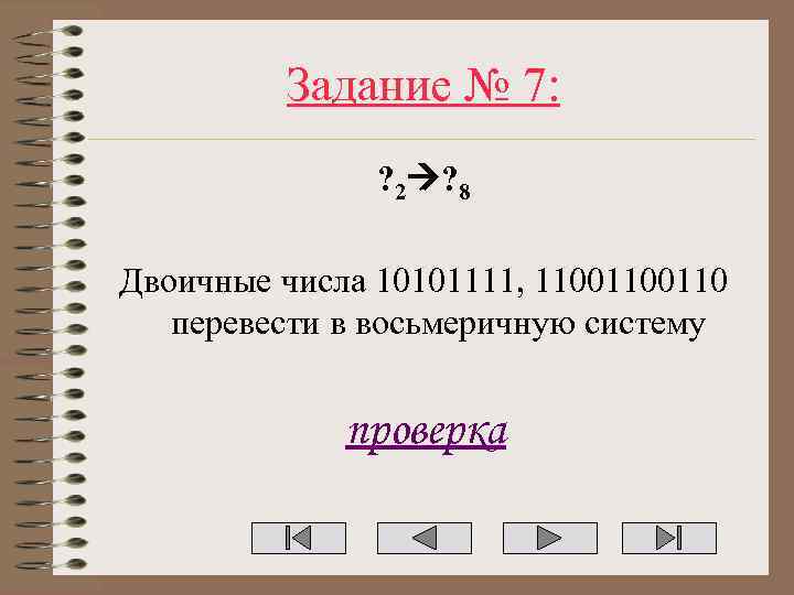 Задание № 7: ? 2 ? 8 Двоичные числа 10101111, 1100110 перевести в восьмеричную