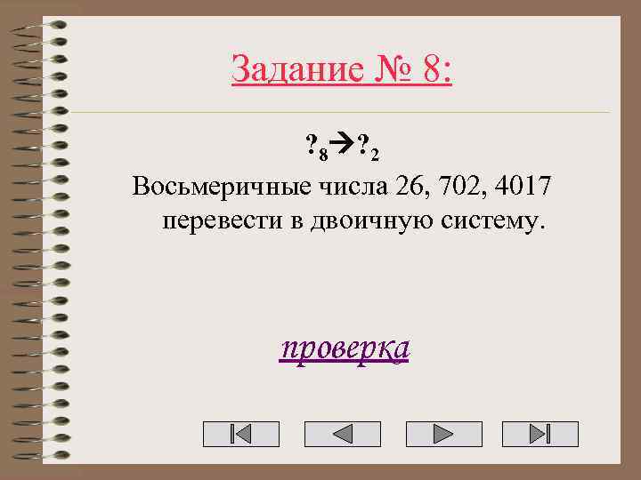 Задание № 8: ? 8 ? 2 Восьмеричные числа 26, 702, 4017 перевести в