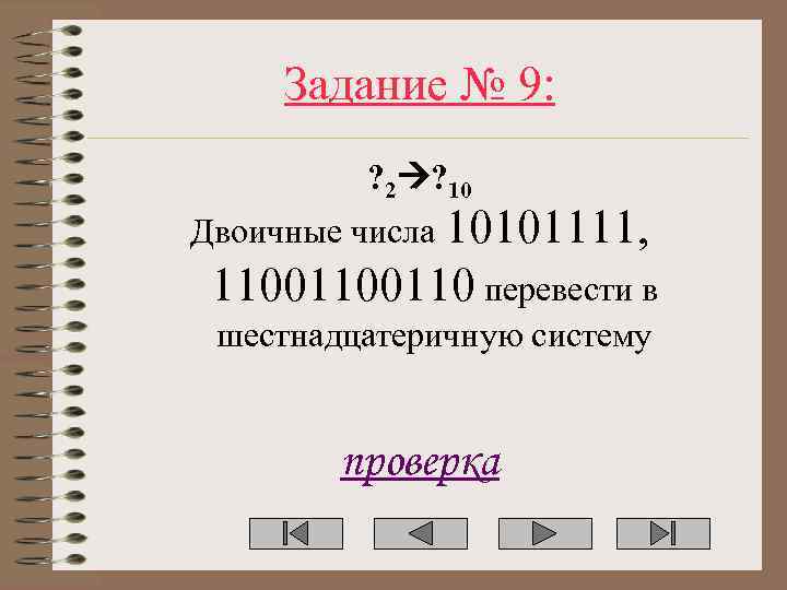 Задание № 9: ? 2 ? 10 Двоичные числа 10101111, 1100110 перевести в шестнадцатеричную