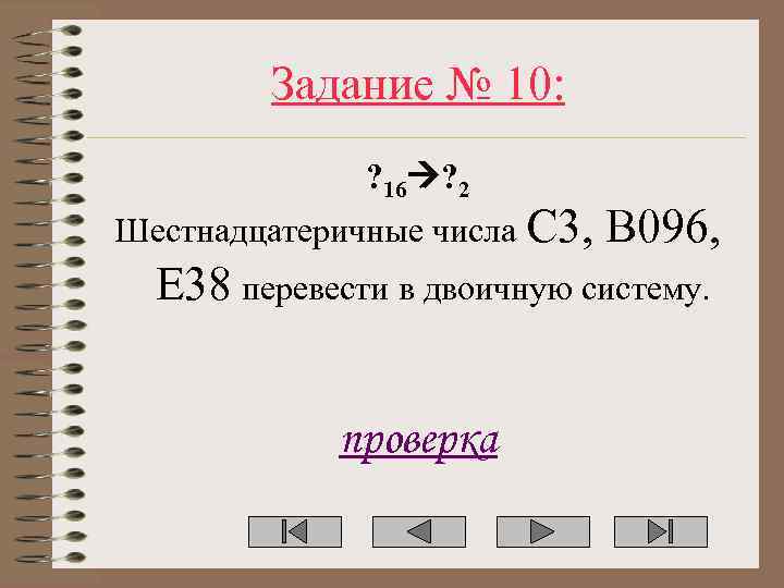 Задание № 10: ? 16 ? 2 Шестнадцатеричные числа C 3, B 096, E