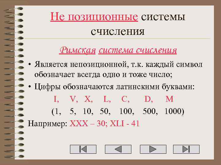 Не позиционные системы счисления Римская система счисления • Является непозиционной, т. к. каждый символ