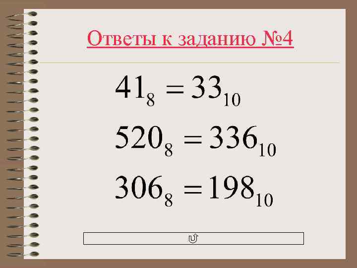 Ответы к заданию № 4 