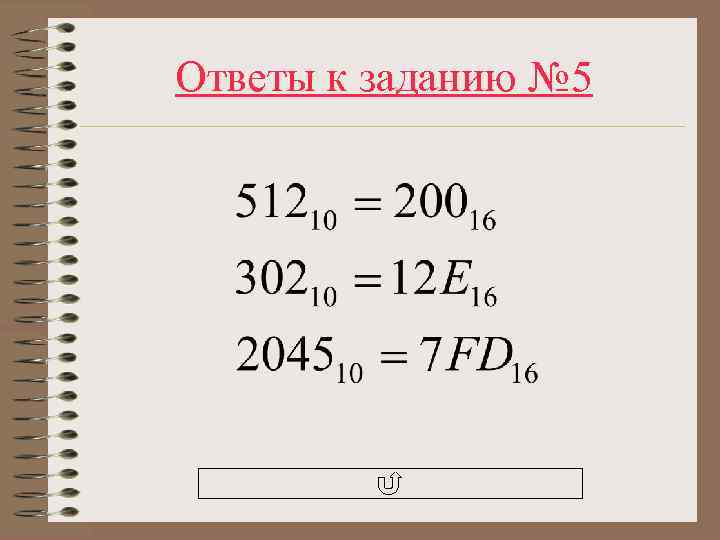 Ответы к заданию № 5 