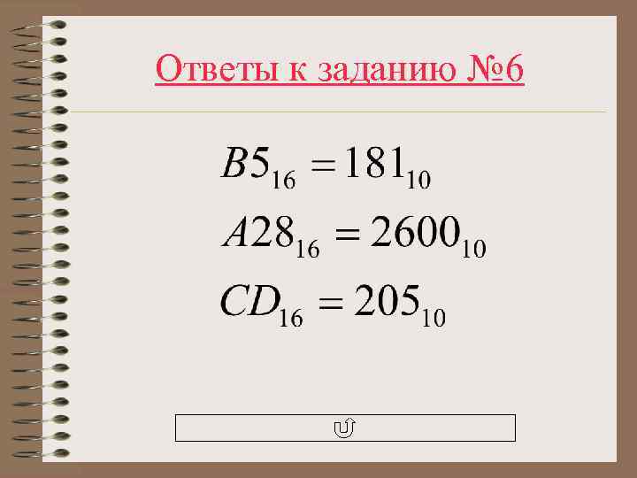 Ответы к заданию № 6 