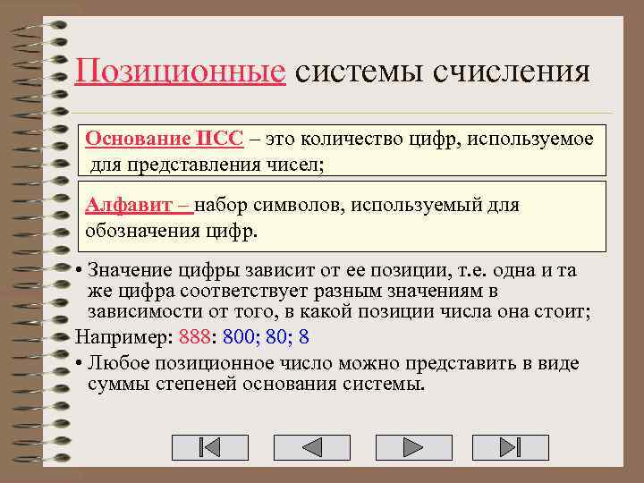 Позиционные системы счисления Основание ПСС – это количество цифр, используемое для представления чисел; Алфавит