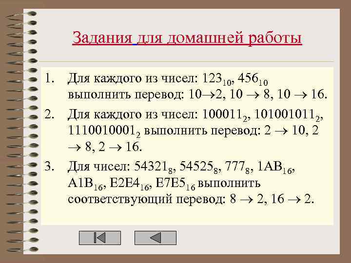 Задания для домашней работы 1. Для каждого из чисел: 12310, 45610 выполнить перевод: 10