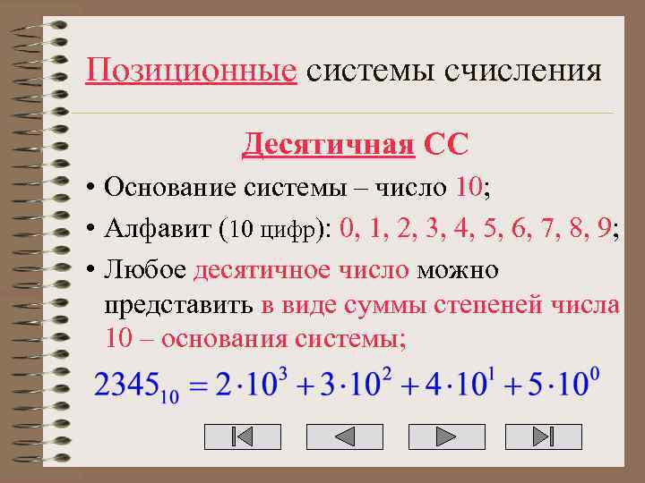 Позиционные системы счисления Десятичная СС • Основание системы – число 10; • Алфавит (10