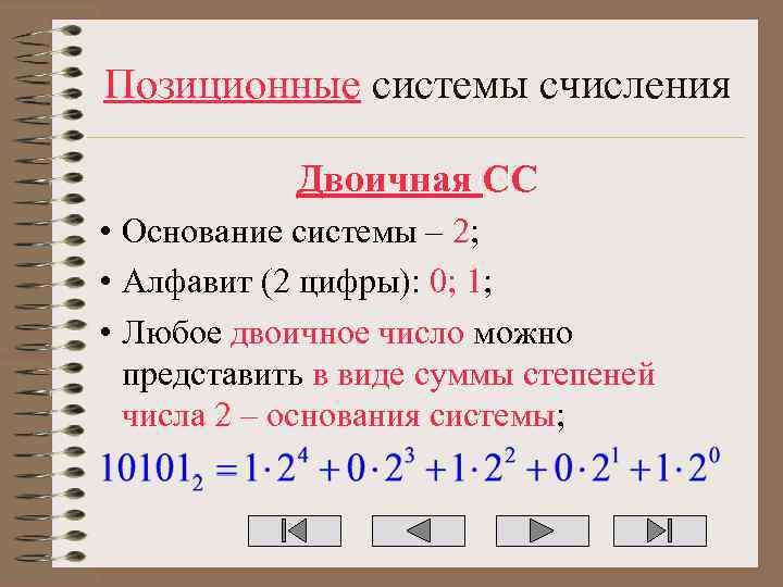 Позиционные системы счисления Двоичная СС • Основание системы – 2; • Алфавит (2 цифры):