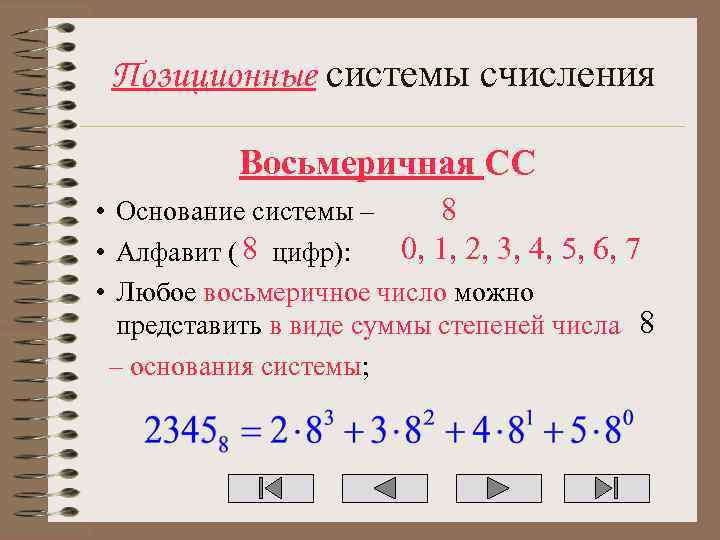 Позиционные системы счисления Восьмеричная СС 8 • Основание системы – 0, 1, 2, 3,