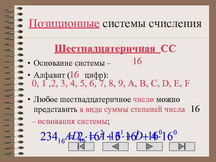 Позиционные системы счисления Шестнадцатеричная СС • Основание системы – • Алфавит (16 цифр): 16