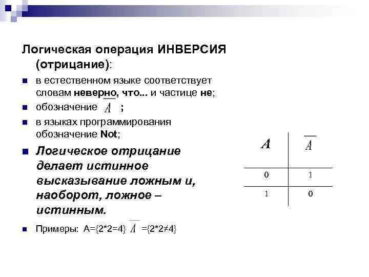 Логическая операция ИНВЕРСИЯ (отрицание): n n n в естественном языке соответствует словам неверно, что.