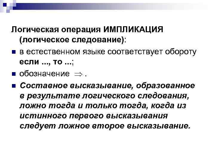 Логическая операция ИМПЛИКАЦИЯ (логическое следование): n в естественном языке соответствует обороту если. . .
