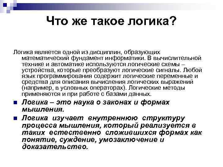 Что же такое логика? Логика является одной из дисциплин, образующих математический фундамент информатики. В