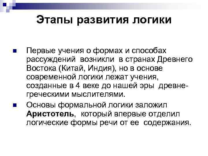 Этапы развития логики n n Первые учения о формах и способах рассуждений возникли в