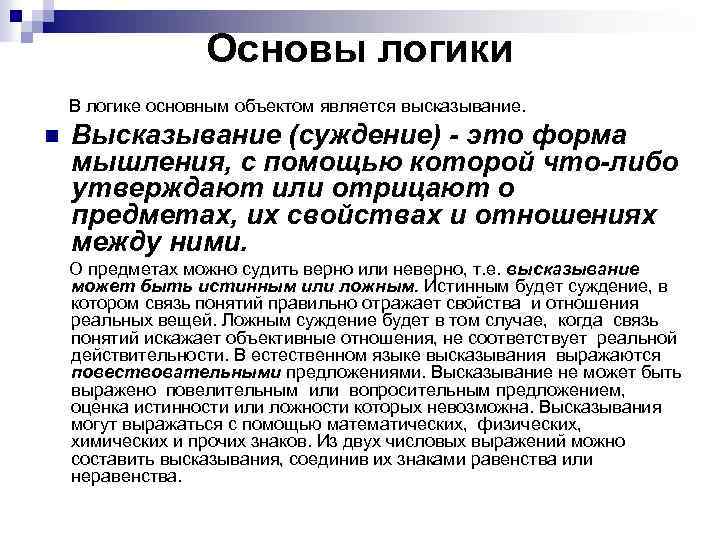 Основы логики В логике основным объектом является высказывание. n Высказывание (суждение) - это форма