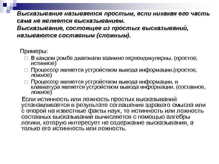 Высказывание называется простым, если никакая его часть сама не является высказыванием. Высказывание, состоящее из