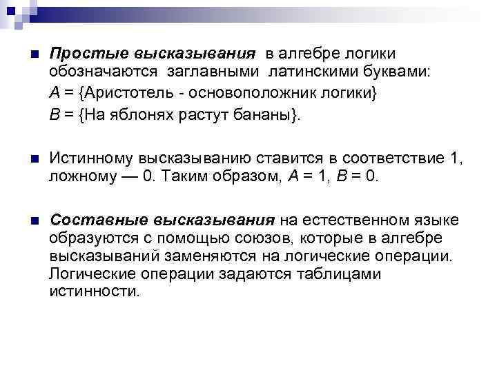 n Простые высказывания в алгебре логики обозначаются заглавными латинскими буквами: А = {Аристотель -