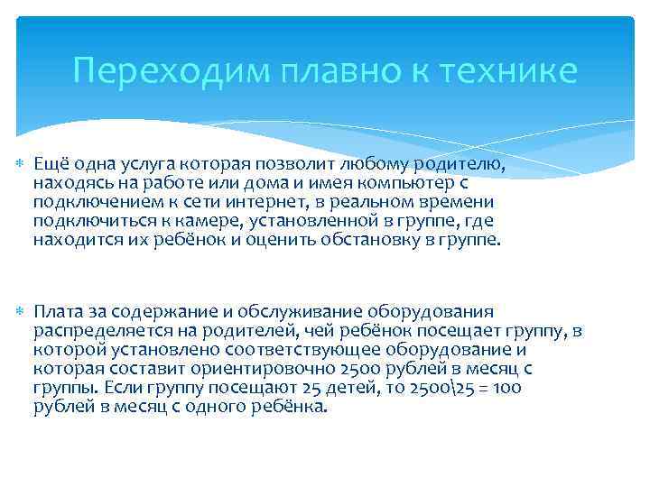 Переходим плавно к технике Ещё одна услуга которая позволит любому родителю, находясь на работе