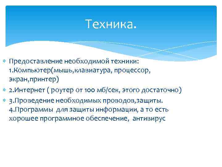 Техника. Предоставление необходимой техники: 1. Компьютер(мышь, клавиатура, процессор, экран, принтер) 2. Интернет ( роутер