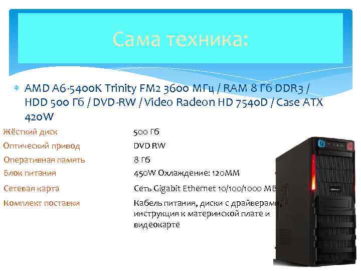 Сама техника: AMD A 6 -5400 K Trinity FM 2 3600 МГц / RAM