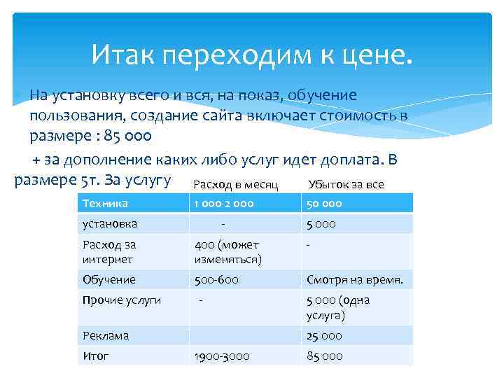 Итак переходим к цене. На установку всего и вся, на показ, обучение пользования, создание