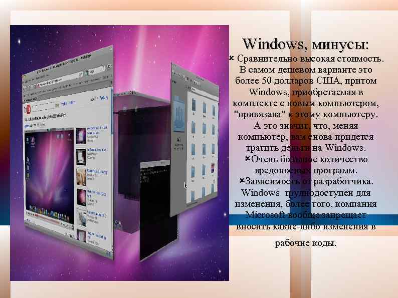 Windows, минусы: Сравнительно высокая стоимость. В самом дешевом варианте это более 50 долларов США,