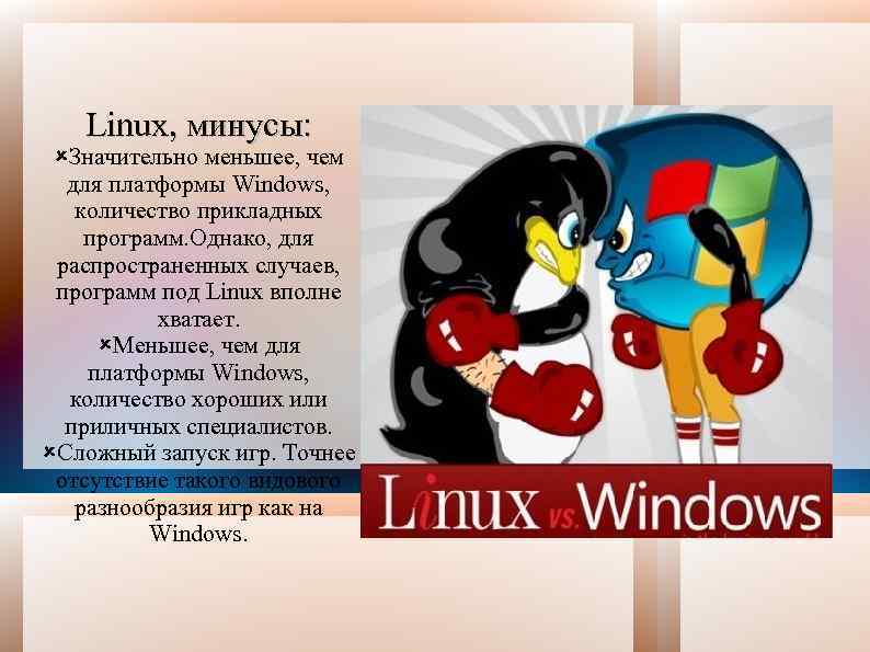 Linux, минусы: Значительно меньшее, чем для платформы Windows, количество прикладных программ. Однако, для распространенных