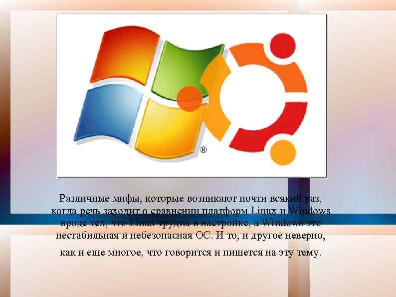 Различные мифы, которые возникают почти всякий раз, когда речь заходит о сравнении платформ Linux